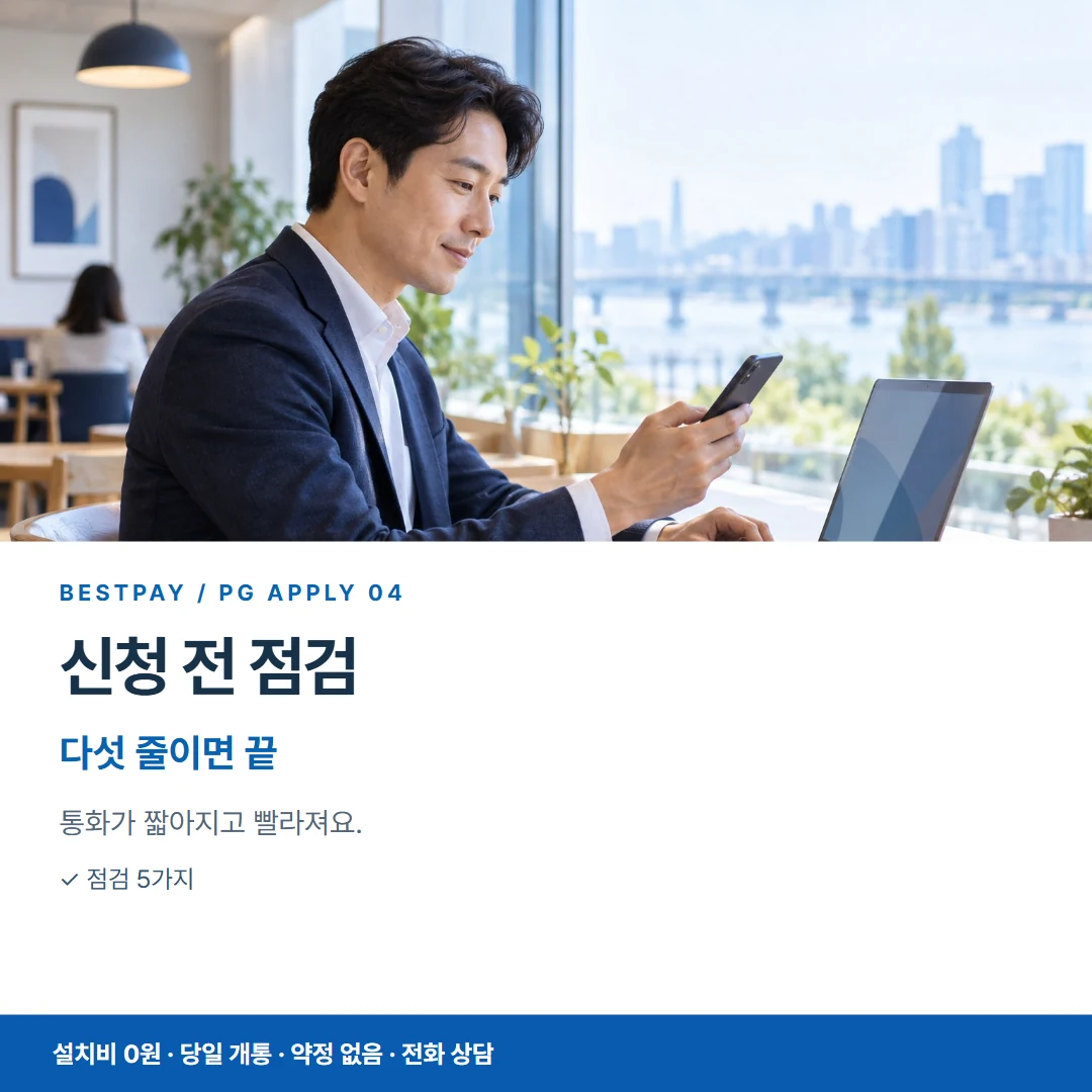 PG신청 · 신청 전 점검 다섯 줄이면 끝 카드뉴스 4